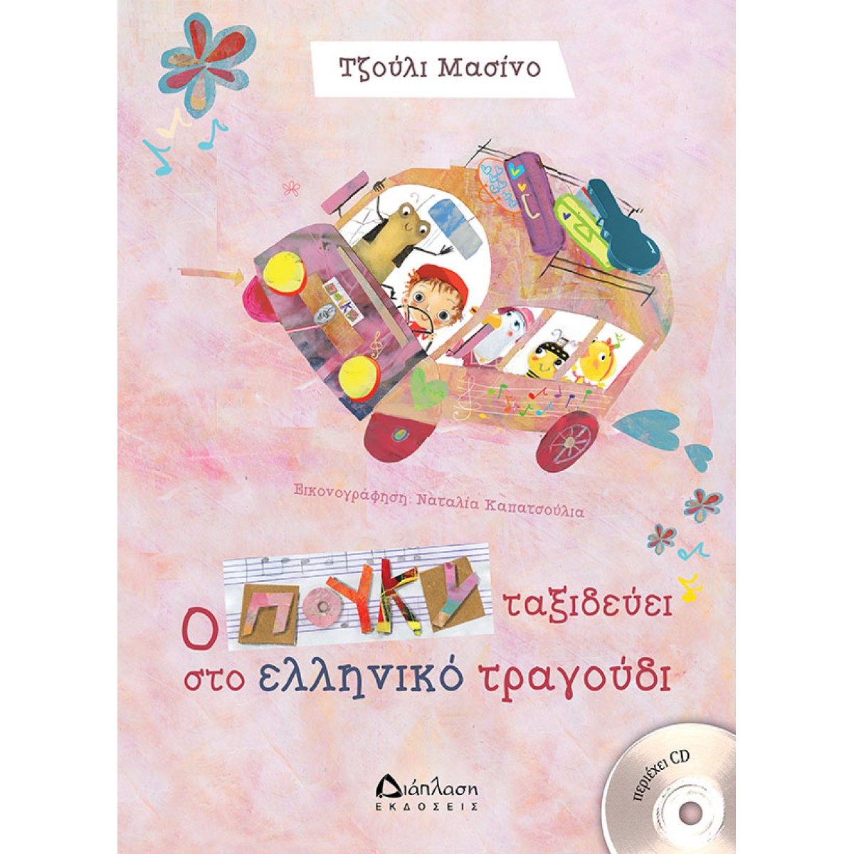 Ο ΠΟΥΚΙ ΤΑΞΙΔΕΥΕΙ ΣΤΟ ΕΛΛΗΝΙΚΟ ΤΡΑΓΟΥΔΙ (ΜΕ CD) Παιδικά Βιβλία