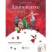 ΧΡΙΣΤΟΥΓΕΝΝΑ ΣΤΟ ΔΑΣΟΣ  (ΠΕΡΙΕΧΕΙ CD) Παιδικά Βιβλία 